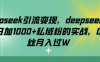 deepseek引流变现，deepseek被动日加1000+私域粉的实战，0粉丝月入过W