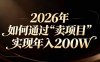 站在2026年的十字路口：一个普通人如何通过卖项目实现年入200万