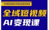 全域短视频AI导航地图变现课，全域短视频AI变现课