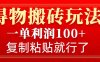 得物搬砖无门槛玩法，一单利润100+，无脑操作会复制粘贴就行