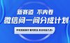 微信问一问分成计划，新赛道不内卷，长期稳定 手机就能操作，单日收益几百+