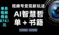 视频号流量密码,变现新玩法-AI智慧哲单+书单,单条视频佣金8743米