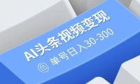 AI头条视频变现：AI原创玩法，无需剪辑，多平台发布，单号日入30-300