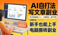 靠 AI 自动写文章，单日利润最高800+，长期打法，新手也能上手，电脑搬砖副业