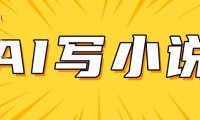 AI+短篇小说，实战分享，详细教程，日入200+