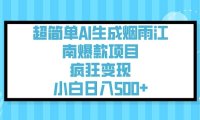 超简单AI生成烟雨江南爆款项目，疯狂变现，小白日入5张