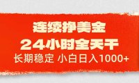 连续挣美金，24小时全天干，长期稳定，小白日入1000+
