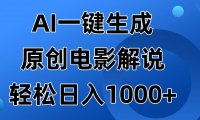 AI一键生成原创电影解说视频，日入1000+