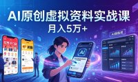 AI原创虚拟资料实战课：2026新机会，小红书闲鱼开店，普通人用AI轻松变现，月入5万+