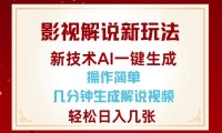 影视解说新玩法,AI仅需几分中生成解说视频,操作简单,日入几张