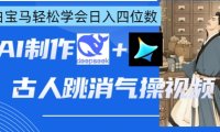 AI古人跳消气操视频制作，deepseek+即梦，小白宝马轻松学会日入四位数