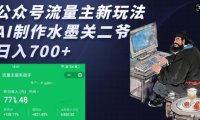 公众号流量主新玩法,AI制作水墨关二爷,日入多张