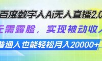 百度数字人Ai无人直播2.0,无需露脸,实现被动收入,普通人也能轻松月…