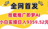 抖音挂载推广即梦AI,无需实名,有5个粉丝就可以做,小白实操日入上k
