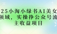 2025小绿书AI美女图片领域，实操挣公众号流量主收益项目