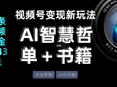 视频号流量密码,变现新玩法-AI智慧哲单+书单,单条视频佣金8743米