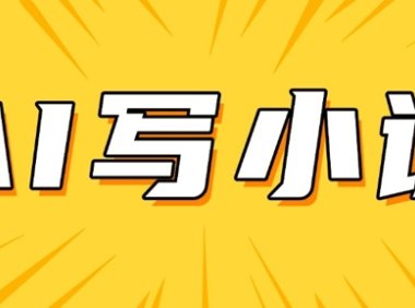 AI+短篇小说，实战分享，详细教程，日入200+