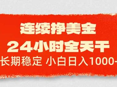 连续挣美金，24小时全天干，长期稳定，小白日入1000+