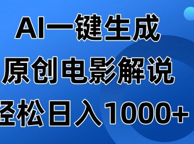 AI一键生成原创电影解说视频，日入1000+