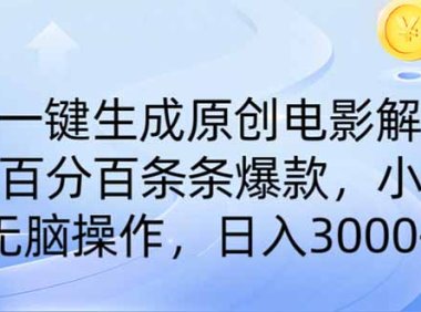 AI一键生成原创电影解说，一刀不剪百分百条条爆款，小白日入3000+