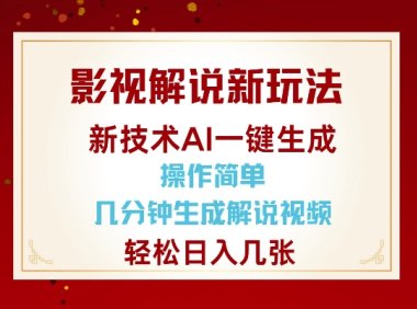 影视解说新玩法,AI仅需几分中生成解说视频,操作简单,日入几张