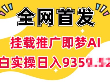 抖音挂载推广即梦AI,无需实名,有5个粉丝就可以做,小白实操日入上k