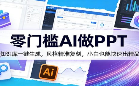 零门槛AI做PPT,AI知识库一键生成,风格精准复刻,小白也能快速出精品