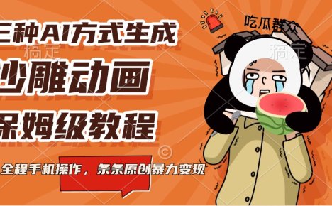 三种AI方式生成沙雕动画，保姆级教程，全程手机操作，条条原创暴力变现