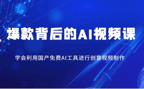爆款背后的AI视频课,学会利用国产免费AI工具进行创意视频制作