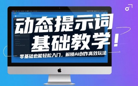 动态提示词基础教学!零基础也能轻松入门,解锁AI创作高效玩法