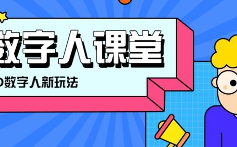 利用AI制作3D历史名人数字人讲堂，让历史名人亲自给大家上堂精彩的课
