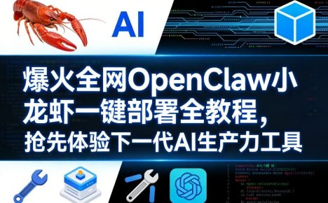 爆火全网OpenClaw小龙虾一键部署全教程,抢先体验下一代AI生产力工具
