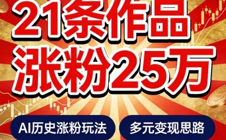 21个作品涨粉25W!睡前历史说又一现象级AI内容大爆款来啦,AI历史涨粉玩法,附详细教程+变现方向
