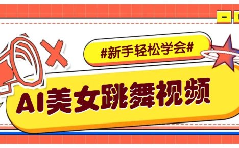 纯AI生成美女跳舞视频，零成本零门槛实操教程，新手也能轻松学会直接拿去涨粉