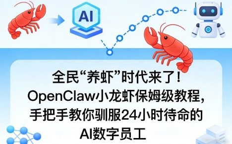 全民“养虾”时代来了!OpenClaw小龙虾保姆级教程,手把手教你驯服24小时待命的AI数字员工
