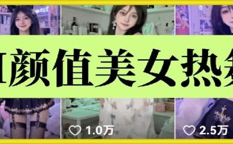 云天AI美女6.0：颜值美女热舞短视频教程