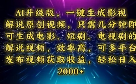 AI升级版，一键生成影视解说原创视频，只需几分钟即可生成电视剧的解说…