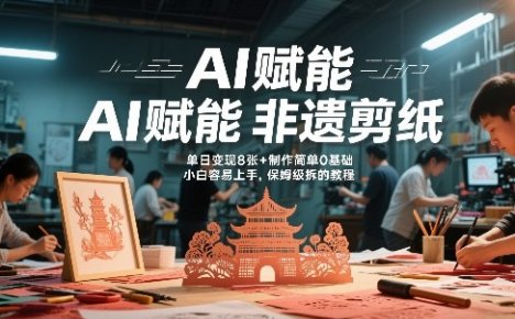 AI赋能非遗剪纸,地标性建筑爆款视频,单日变现8张+制作简单0基础,小白容易上手,保姆级拆解教程