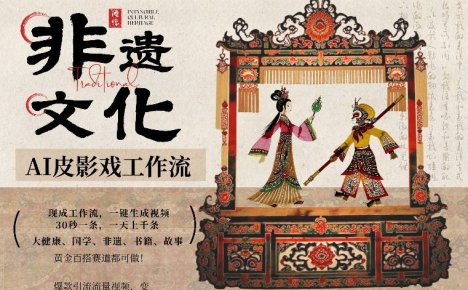 AI一键生成民俗文化非遗皮影戏视频,一刀不剪无需剪辑,30S一条,一天上百条,流量财富嘎嘎猛