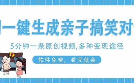 AI一键生成搞笑亲子对话原创视频,有手机就可操作,看完就会,软件免费…
