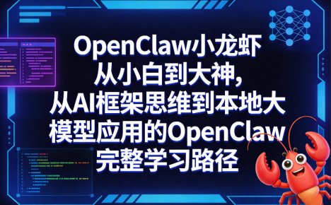 OpenClaw小龙虾从小白到大神,从AI框架思维到本地大模型应用的OpenClaw完整学习路径