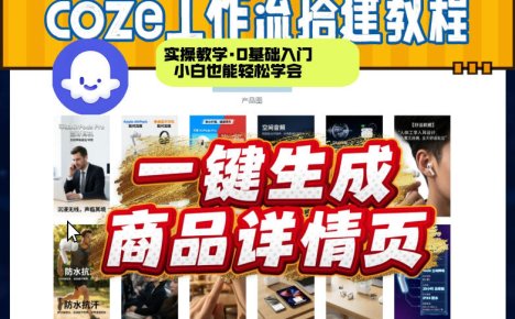 coze扣子智能体一键生成商品详情页,实操教学,0基础入门小白也能轻松学会