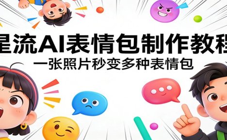 星流AI表情包制作教程:一张照片秒变多种表情包