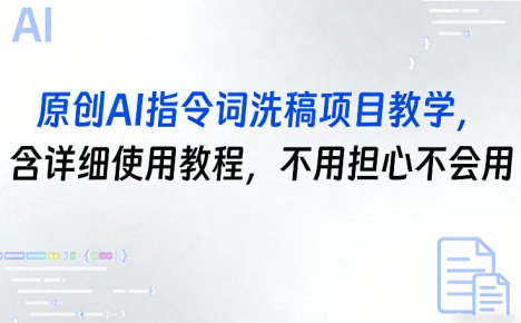 原创AI指令词洗稿项目教学,含详细使用教程,不用担心不会用