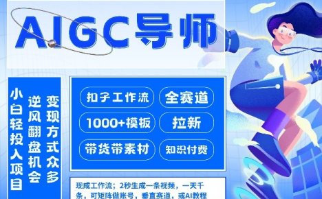 AI扣子工作流拉新AIGC创业导师,紧切AI风口,全赛道拉新,全赛道模板