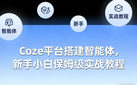 Coze平台搭建智能体,新手小白保姆级实战教程