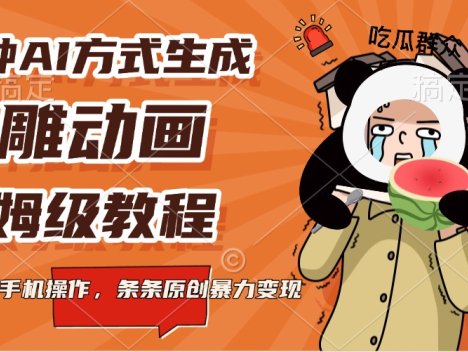 三种AI方式生成沙雕动画，保姆级教程，全程手机操作，条条原创暴力变现