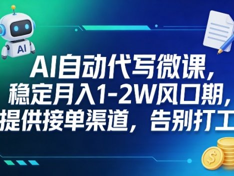 AI自动代写微课，稳定月入1-2W风口期，提供接单渠道，告别打工