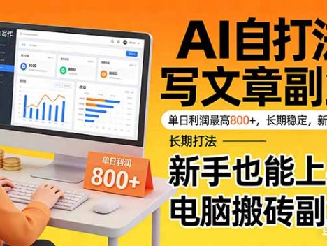靠 AI 自动写文章，单日利润最高800+，长期打法，新手也能上手，电脑搬砖副业