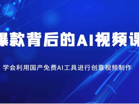 爆款背后的AI视频课，学会利用国产免费AI工具进行创意视频制作
